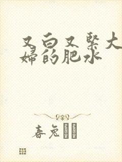 又白又紧大屁贵妇的肥水