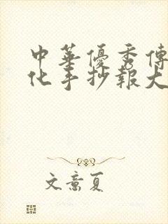 中华优秀传统文化手抄报大学生封面