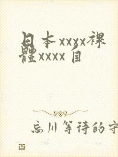 日本xxxx裸体xxxx自