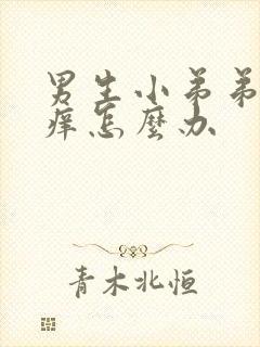 男生小弟弟地方痒怎么办