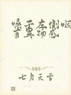 嗓子左侧咽口水有异物感