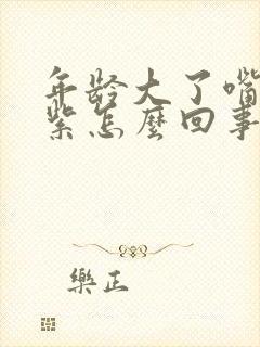 年龄大了嘴唇发紫怎么回事