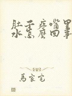 肚子疼嘴里冒酸水怎么回事封面