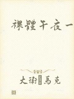 裸体午夜一级片封面