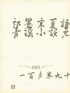 祁墨寒夏语栀许青瑶小说免费阅读