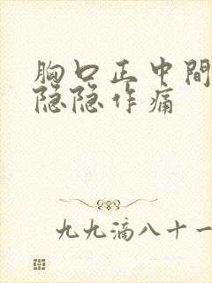 胸口正中间一直隐隐作痛