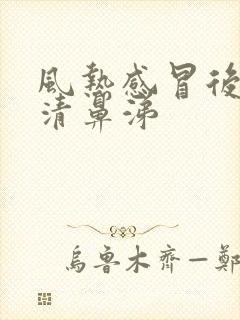 风热感冒后期流清鼻涕