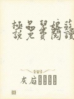 极品儿娘苏媚小说免费阅读