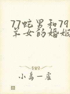 77蛇男和79羊女的婚姻情况