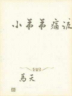 小弟弟痛流脓封面