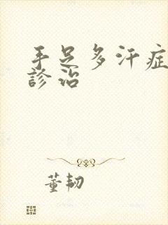 手足多汗症中医诊治封面