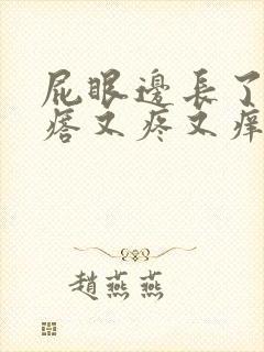 屁眼边长了个疙瘩又疼又痒