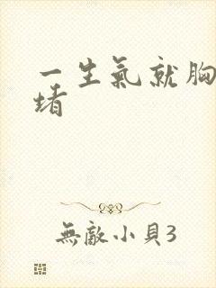 一生气就胸口闷堵