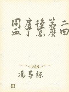 同房后第二天出血了怎么回事