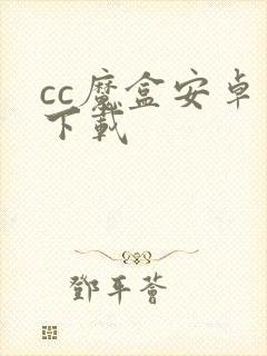 cc魔盒安卓版下载