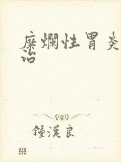 糜烂性胃炎怎么治