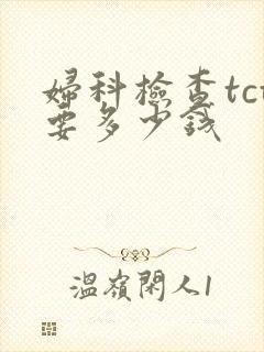 妇科检查tct要多少钱