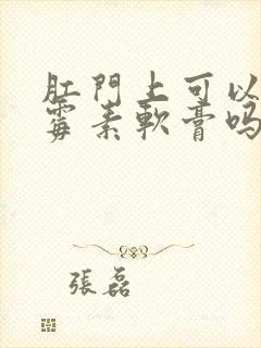 肛门上可以涂红霉素软膏吗