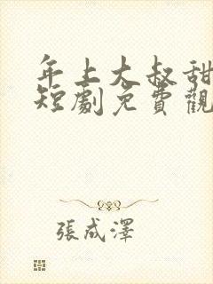 年上大叔甜宠妻短剧免费观看封面