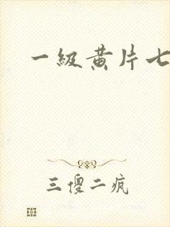 一级黄片七仙女