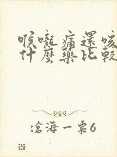 喉咙痛还咳嗽吃什么药比较好