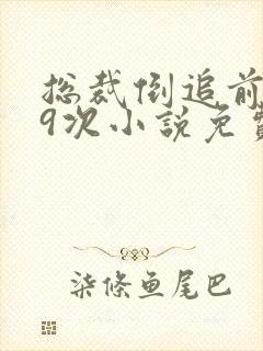 总裁倒追前妻99次小说免费阅读