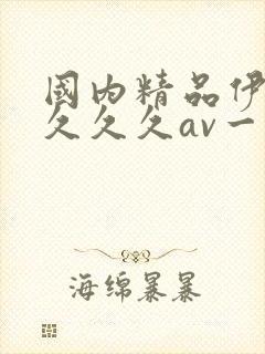 国内精品伊人久久久久av一坑