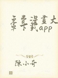 免费漫画大全安卓下载app