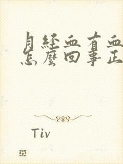 月经血有血块是怎么回事正常吗