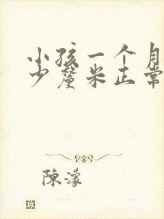 小孩一个月长多少厘米正常封面