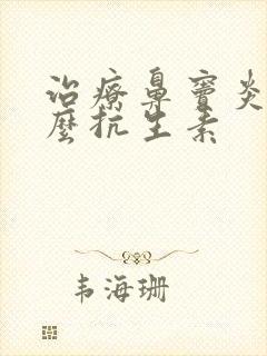 治疗鼻窦炎用什么抗生素