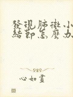 发现肺微小实性结节怎么办