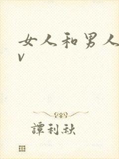 女人和男人操av封面