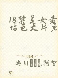 18禁美女黄网站色大片免费看