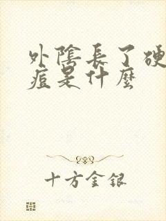 外阴长了硬硬痘痘是什么封面