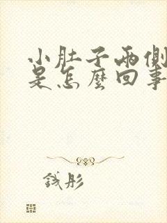 小肚子两侧酸疼是怎么回事