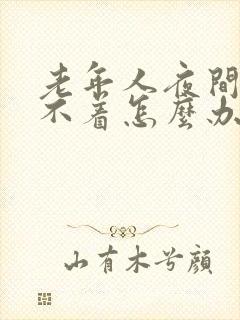 老年人夜间的睡不着怎么办