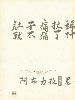 肚子痛拉稀拉完就不痛了什么原因