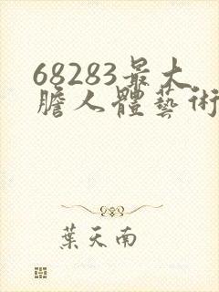 68283最大胆人体艺术
