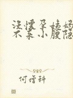 没怀孕姨妈迟迟不来小腹隐隐作痛