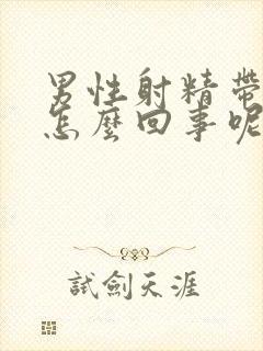 男性射精带血是怎么回事呢