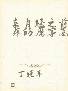 来月经之前肚子疼的厉害怎么回事