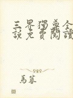 三界独尊全本小说免费阅读