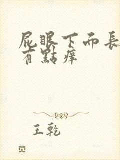 屁眼下面长疙瘩有点痒