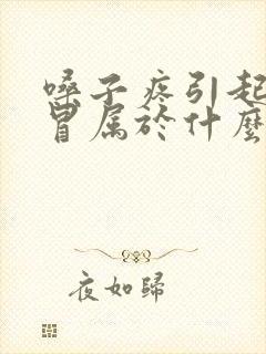 嗓子疼引起的感冒属于什么感冒