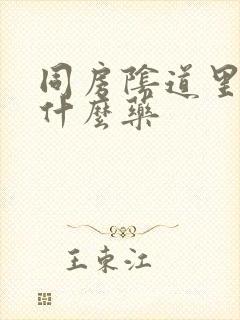 同房阴道里疼用什么药封面