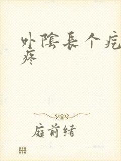 外阴长个疙瘩碰疼封面