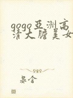 gogo亚洲高清大胆美女人体