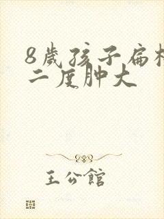 8岁孩子扁桃体二度肿大