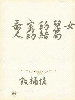 乔家的儿女每个人的结局